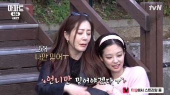 제니 5년만 예능에 혹독한 신고식, 금괴 독식 양세찬에 배신감(아파트404)[어제TV]