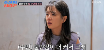 이수민 눈물 “父이용식 내가 6살 때 쓰러져, 나이 많아 불안감 커” (조선의사랑꾼)[결정적장면]