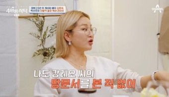 박선주 “1억대 저작권료 강레오 몰라, 나도 땅문서 본 적 없어” (4인용식탁)[결정적장면]