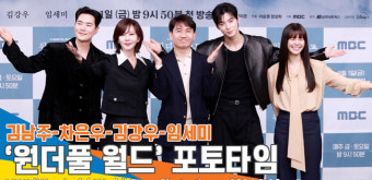 ‘원더풀 캐스팅’ 김남주-차은우-김강우-임세미, ‘원더풀 월드’ 제작발표회 포토타임[뉴스엔TV]