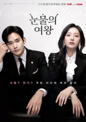 ‘눈물의 여왕’ 재벌부부 김수현김지원 냉랭 기류, 속사정 뭐길래