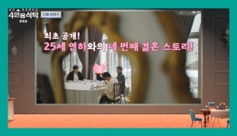 박영규, 25세 연하 아내와 4번째 결혼 스토리 최초공개 (4인용식탁)
