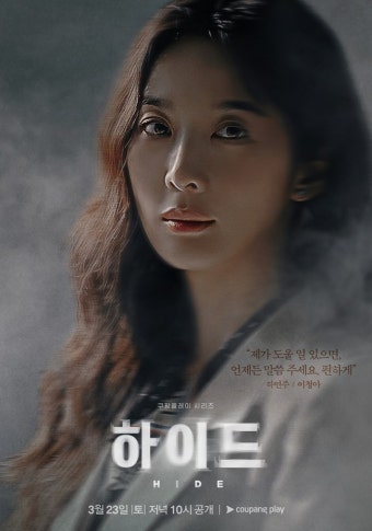 이보영 이무생 이청아 이민재, 긴장감 넘치는 캐릭터 포스터(하이드)