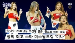 미나 22년 전 과거도 똑같아 “31살 미스 월드컵으로 데뷔” (돌싱포맨)[결정적장면]