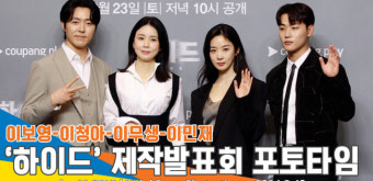 ‘미스터리 스릴러’ 이보영-이청아-이무생-이민재, ‘하이드’ 제작발표회 포토타임[뉴스엔TV]