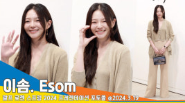 이솜, 봄과 함께 찾아온 ‘러블리 솜’[뉴스엔TV]