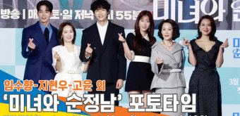 임수향-지현우-고윤 외, KBS 새 주말드라마 ‘미녀와 순정남’ 제작발표회 포토타임[뉴스엔TV]