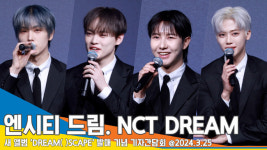 엔시티 드림, “성대 아닌 감성으로 노래” 사회자 깜짝 놀란 감동 멘트(기자간담회)[뉴스엔TV]