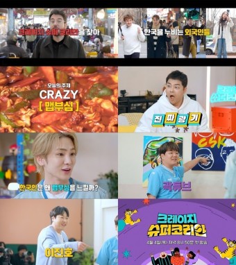 ‘크레이지 슈퍼 코리안’ 4월4일 첫방, 전현무 이진호 키 곽튜브 MC 확정