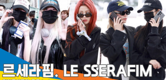 르세라핌, ‘코첼라’ 무대 찢으러 갑니다~(출국)[뉴스엔TV]