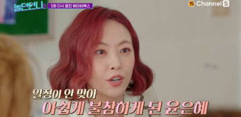 혼자 불참한 윤은혜, 베이비복스 불화설에 “일정 안 맞아” 해명 (놀던언니2)[결정적장면]