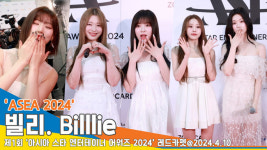 빌리엔에이 | 빌리, 빌리브에게 보내는 표정 3종 세트~ ‘깜찍 발랄 상큼’(ASEA 2024 레드카펫)[뉴스엔TV]