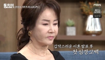 선우은숙 이혼 심경고백 “충격에 병원行, 유영재 사실혼 몰랐다” (동치미)