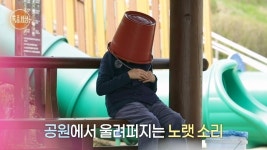 6집 가수 박정란, 양동이 쓰고 공원서 노래 연습 “발성에 도움”(특종세상)[결정적장면]