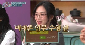 비비 “한 놈만 패는 게 목표” 받쓰에 비비존 만들어 왔다 ‘미션 성공’(놀토)[결정적장면]