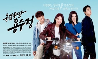 ‘용감무쌍 용수정’ 훈훈 엄현경 서준영 vs 싸늘 임주은 권화운, 상반된 표정