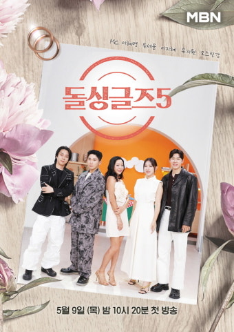 이혜영→은지원, 90년대생 돌싱 MZ식 플러팅에 문화충격(돌싱글즈5)