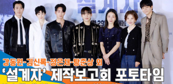 ‘완벽한 캐스팅 설계’ 강동원-김신록-정은채-탕준상 외, 영화 ‘설계자’ 제작보고회 포토타임[뉴스엔TV]