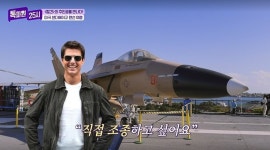 톰 크루즈 “‘탑건’ 촬영 때 슈퍼호넷 조종 원해→한 대 가격 약 900억 원”(톡파원)[결정적장면]