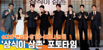‘밥 먹게 해줄게’ 송강호-변요한-진기주-티파니 영 외, ‘삼식이 삼촌’ 제작발표회 포토타임[뉴스엔TV]