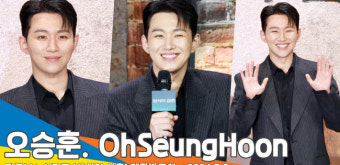 오승훈, 현장이 너무 편한 35년차 막내 vs 후배님이 불편한 진짜 막내(삼식이 삼촌 제작발표회)[뉴스엔TV]