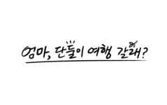 이효리 母, 딸 꼼짝 못하게 하는 기세→입담(엄마, 단둘이 여행 갈래?)
