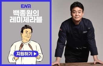 ‘백종원의 레미제라블’ 측 “유니트형 시즌 기획, 사업실패→경단녀 고려중”