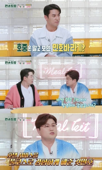 김호중 “장민호 덕분에 비싼 호텔 풀코스로 경험” 미담 공개(편스토랑)