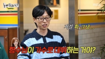 나경은 가수로 데뷔? 입 무거운 유재석에 추측 난무(놀면 뭐하니)