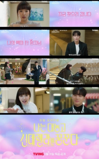 표예진X이준영, 재벌 8세와 아찔한 로맨스 어떨까(신데렐라를 꿈꾼다)