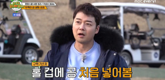 쓰레기 벗어난 전현무, 구력 7년만 퍼팅 성공…김국진 이겼다 (라베했어)[결정적장면]