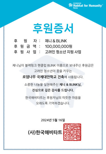 블랙핑크 제니, 팬클럽 이름으로 1억원 기부…고려인 청소년 돕는다 [공식]