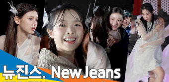 ‘한복 입고 밝은 모습’ 뉴진스, ‘코리아 온 스테이지’ 티저 메이킹 영상 공개[뉴스엔TV]