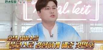 김호중, 뺑소니 혐의 여파 통편집→김재중 15년만 지상파 출연(편스토랑)[어제TV]