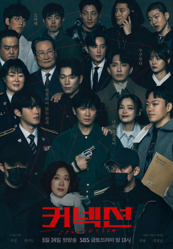 ‘커넥션’ 모든 선이 지성에게로 통한다