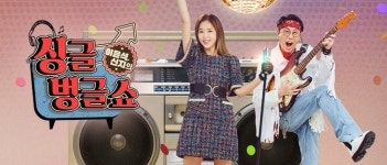 MBC 라디오 ‘싱글벙글쇼’ 51년만에 폐지 확정 [공식]