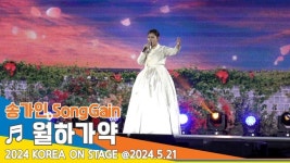 [직캠] 송가인(SongGain), ♬ 월하가약 (2024 KOREA ON STAGE)[뉴스엔TV]
