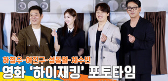 ‘우리 비행기 곧 이륙합니다’ 하정우-여진구-성동일-채수빈, ‘하이재킹’ 제작보고회 포토타임[뉴스엔TV]