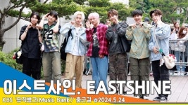 이스트샤인, 반짝 반짝 샤이닝~(뮤직뱅크 출근길)[뉴스엔TV]