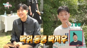 ‘송지은’ 박위, 훈남 男동생 공개 “잘생기고 인기많아 유명”(전참시)[결정적장면]