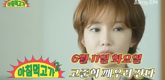 고준희 ‘버닝썬’ 루머 또 한번 언급 “솔직히 얘기하면…”(아침먹고 가2)