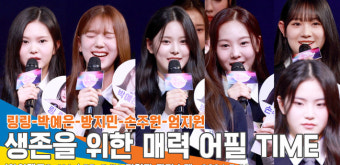 ‘아이랜드2’ 링링-박예은-방지민-손주원-엄지원, ‘나, 긴장했니?’ 떨리는 자기소개 시간[뉴스엔TV]