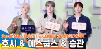 세븐틴 에스쿱스-승관-호시, 멋짐 가득한 영화관 나들이~(원더랜드 VIP시사회)[뉴스엔TV]