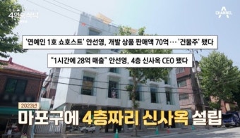 건물주 안선영, 마포 4층 신사옥 공개 “직원 50명 넘어” (4인용식탁)