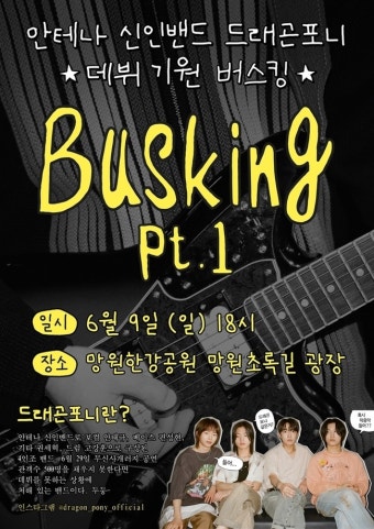 ‘안테나 밴드’ 드래곤포니, 9일 데뷔 전 버스킹 진행