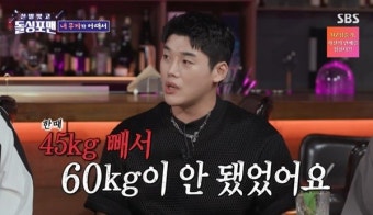 권혁수 “45 감량, 긁지 않은 복권인 줄 알았는데 꽝” (돌싱포맨)[결정적장면]