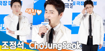 조정석, 플러팅 당하는 ‘여장’ 비결은? “젖은 모습(?) 내가 봐도 예뻐”(파일럿 제작보고회)[뉴스엔TV]