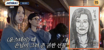“‘파묘’에도 나오지 않나?” 정유미, 레전드 초상화 재소환(서진이네2)[결정적장면]