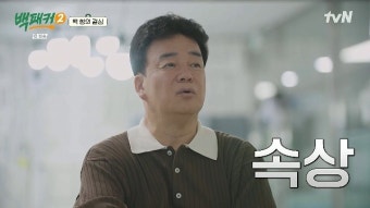 백종원, 소방대원 1끼 4천원 식단에 속상 “너무 열악해”(백패커2)