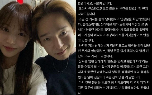 서민재 vs 남태현, 폭행·리벤지 포르노 논란 계속…주장·반박 이어져